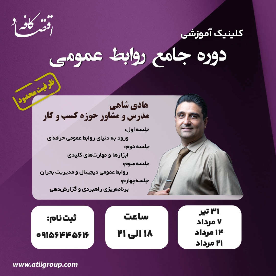 کلینیک آموزشی دوره جامع روابط عمومی